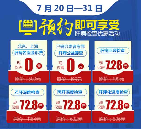 7.28世界肝炎日河南省医药院附属医院公益援助免费肝病检查来了!