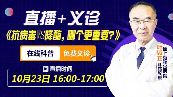 10月23日下午四点,原上海瑞金医院肝病专家叶诚正直播开讲~