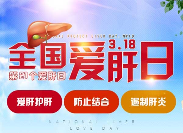 全国爱肝日3月1824日京沪豫肝病专家齐聚河南省医药附属医院会诊
