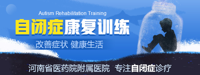 郑州专业治疗儿童自闭症医院
