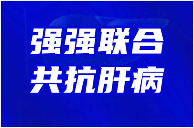 3·18全国爱肝日,河南省医药院附属医院京沪豫肝病名医联合会诊