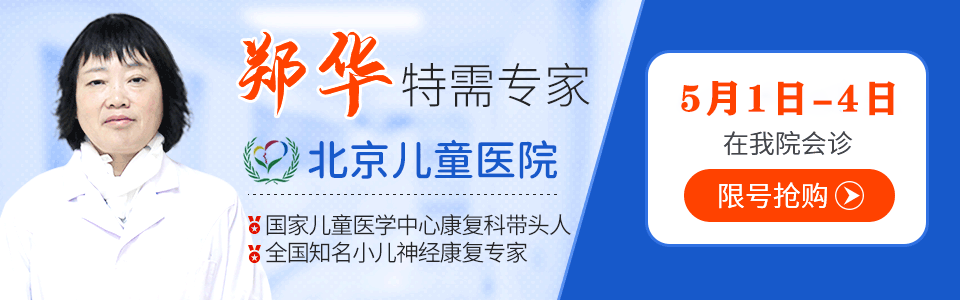 5月1日-4日北京儿童医院名医郑华联合会诊活动