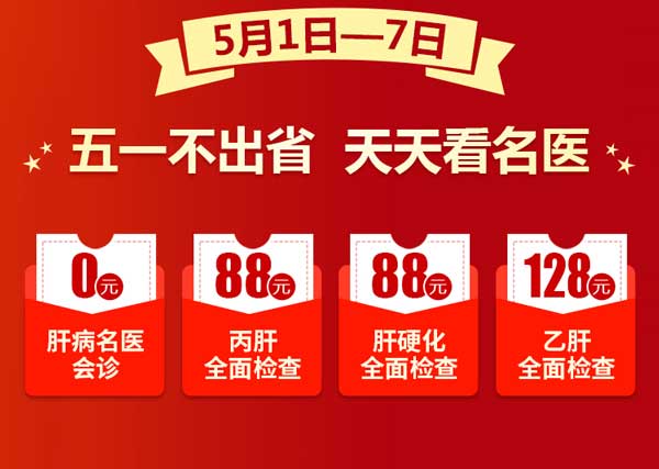 五一大型会诊通知丨河南省医药院肝病名医团爱心会诊援助行动,限额抢约!