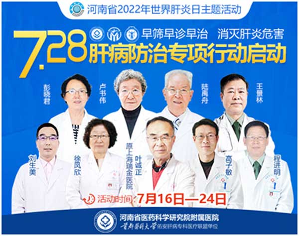 世界肝炎日免费查肝·沪豫专家会诊,就在河南省医药院附属医院
