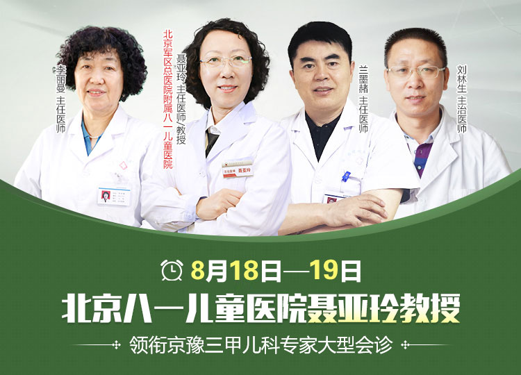 8月18日-19日，北京八一儿童医院儿科专家来院会诊