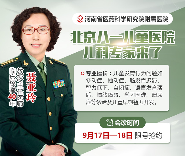 【会诊公告】9月17日-18日,特邀北京八一儿童医院聂亚玲教授来院会诊