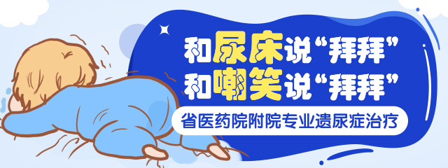 郑州儿童遗尿症治疗医院,6岁小孩经常晚上遗尿怎么办