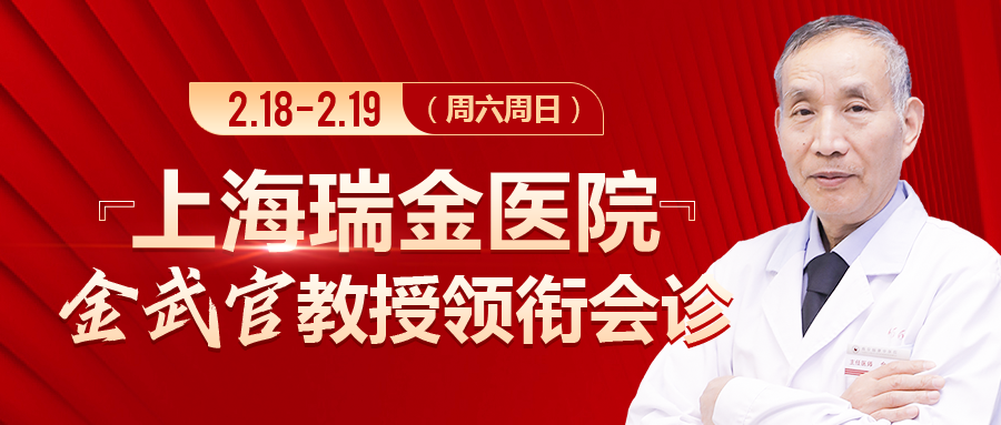 上海瑞金医院金武官教授将莅临河南省医药院附院会诊在线预约挂号