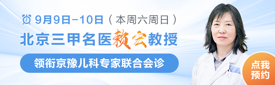 【特别提醒】9月9日-10日北京儿科专家赖宏教授会诊