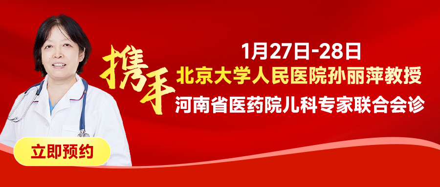 专家会诊-北京三甲医院儿科医生孙丽萍教授1月27日-28日会诊