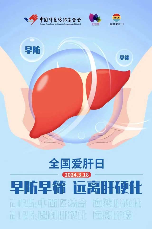 3.18全国爱肝日|早防早筛 科学诊治 您的肝炎可以治愈!