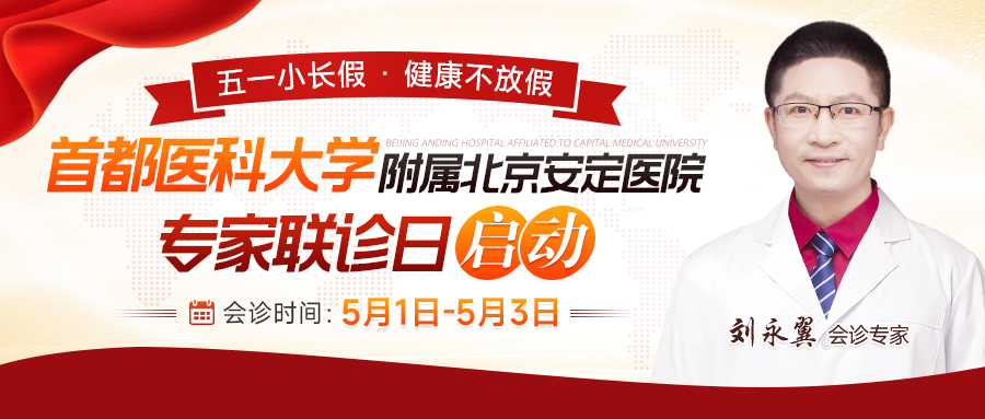 重要通知 5月1日,3日我院特邀首都医科大学附属北京安定医院专家刘永翼来院会诊,助力儿童健康成长!