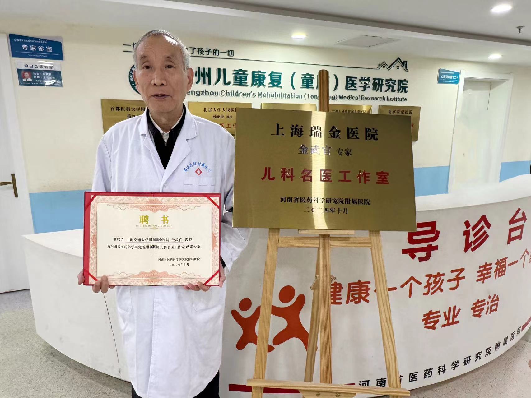 10月4日,上海交通大学附属瑞金医院金武官教授儿科名医工作室正式落户河南省医药科学研究院附属医院