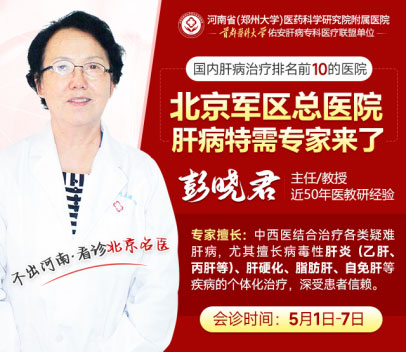 河南省医药院附属医院启动京·豫肝病会诊专场