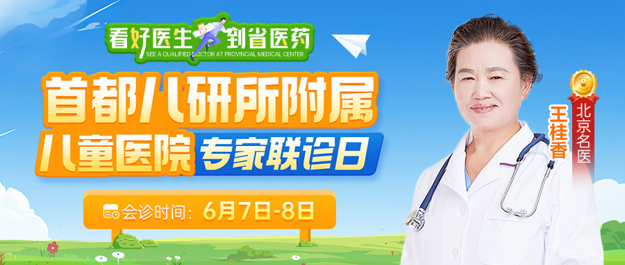 【本周六周日】特邀首都儿研所附属儿童医院王桂香主任亲临我院会诊!