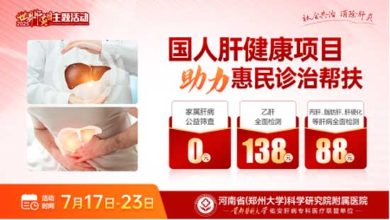 河南省医药院附属医院开展7.28世界肝炎日慢性肝病大型查治双扶专项活动