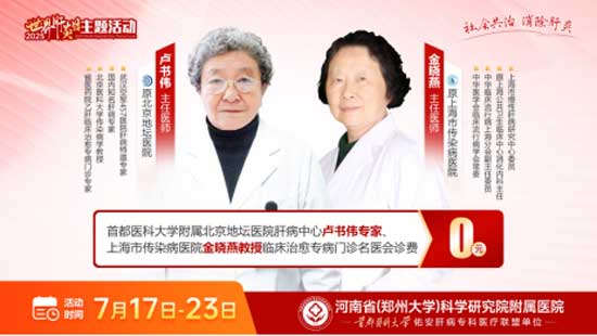 河南省医药院附属医院开展7.28世界肝炎日慢性肝病大型查治双扶专项活动