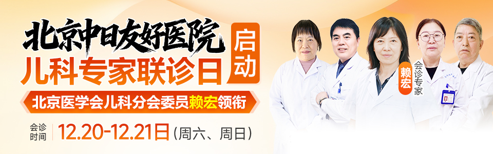 （本周六日）北京中日友好医院的赖宏教授亲临会诊-在线咨询