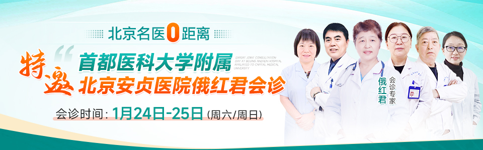 我院特邀请首都医科大学附属北京安贞医院俄红君教授，于1月24日-25日亲临我院坐诊