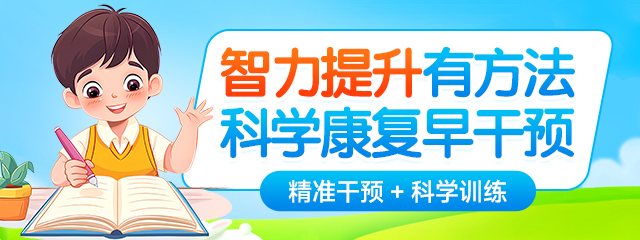 7岁儿童智力发育落后表现（儿科主任兰墨赭解读）