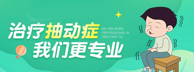 治疗儿童抽动症郑州医院哪家好