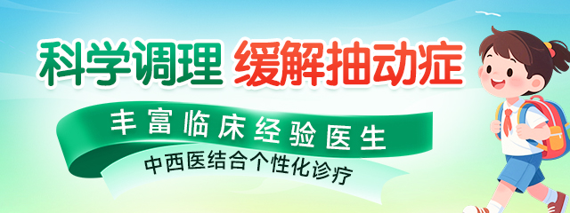 郑州专门针对儿童抽动症治疗的医院