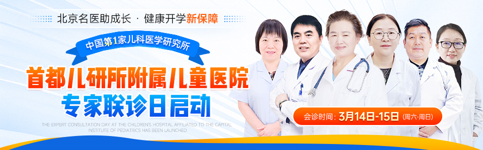 本周六周日我院特邀首都儿研所附属儿童医院的王桂香专家教授限时坐诊