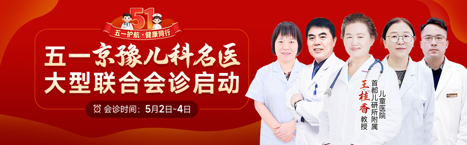 五一京豫儿科会诊来了！都儿研所附属儿童医院王桂香教授联合会诊守护孩子健康