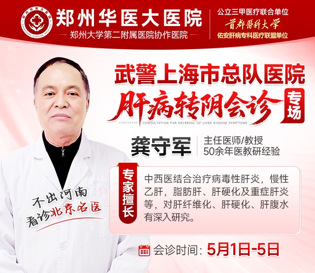 20265月1日至5日郑州华医大医院特邀原武警上海市总队医院肝病专家龚守军领衔会!