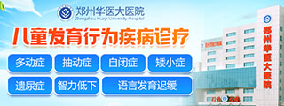 河南省哪个医院治儿童抽动症好