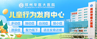 郑州华医大医院儿科预约挂号