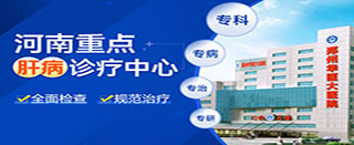 郑州市哪里看肝病科好_郑州市专业肝病科医院_郑州治疗肝病疾病哪家医院好